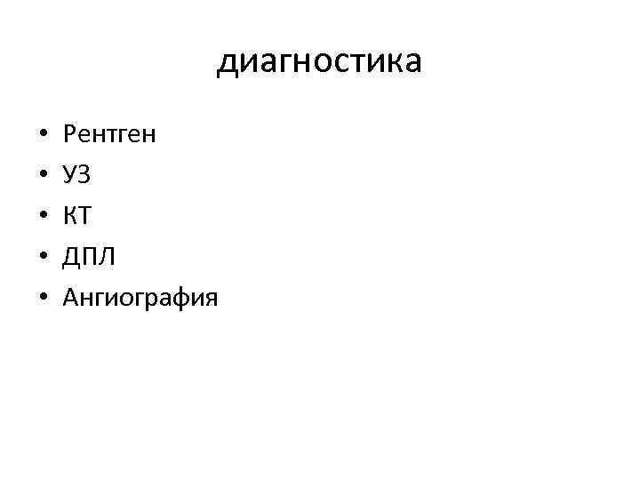 диагностика • • • Рентген УЗ КТ ДПЛ Ангиография 