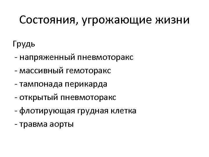 Состояния, угрожающие жизни Грудь - напряженный пневмоторакс - массивный гемоторакс - тампонада перикарда -