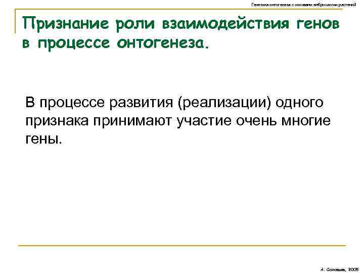 Генетика онтогенеза с основами эмбриологии растений Признание роли взаимодействия генов в процессе онтогенеза. В