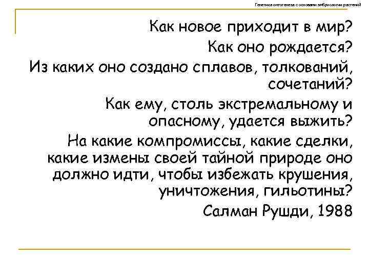 Генетика онтогенеза с основами эмбриологии растений Как новое приходит в мир? Как оно рождается?