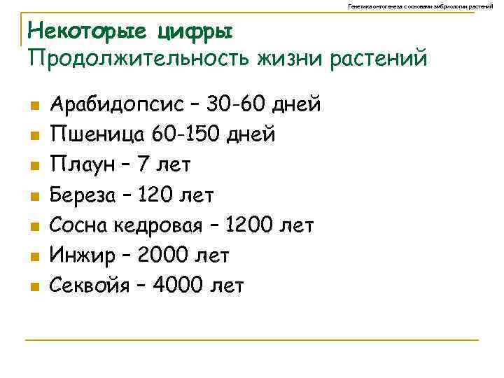 Генетика онтогенеза с основами эмбриологии растений Некоторые цифры Продолжительность жизни растений n n n