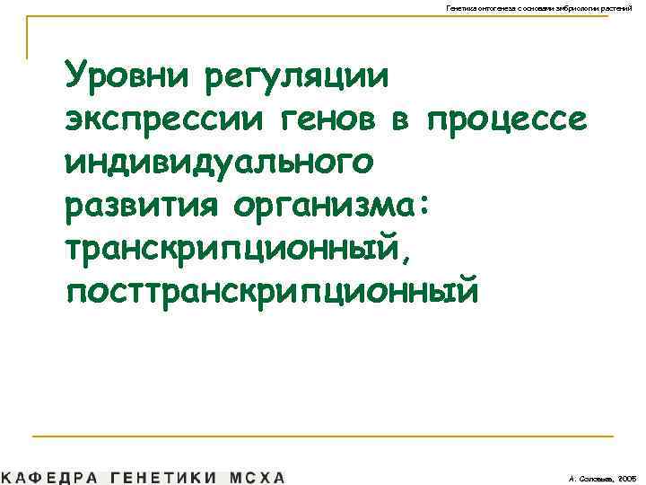 Генетика онтогенеза с основами эмбриологии растений Уровни регуляции экспрессии генов в процессе индивидуального развития