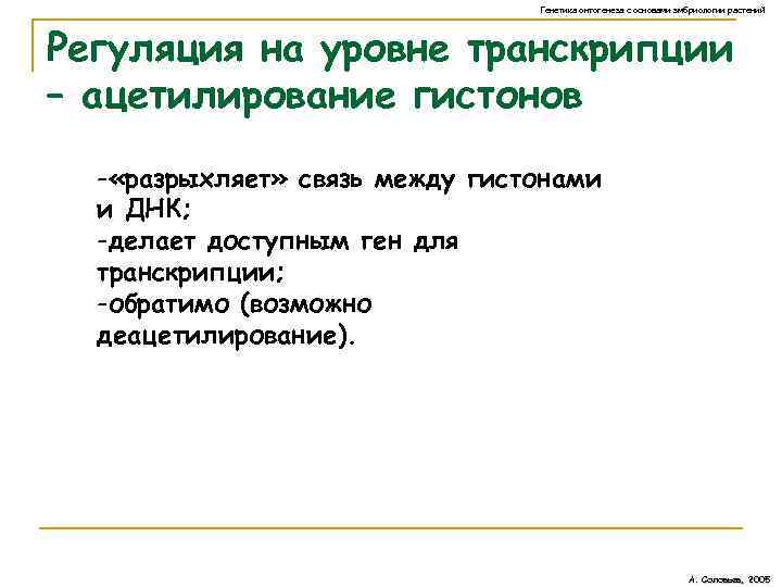 Генетика онтогенеза с основами эмбриологии растений Регуляция на уровне транскрипции – ацетилирование гистонов -