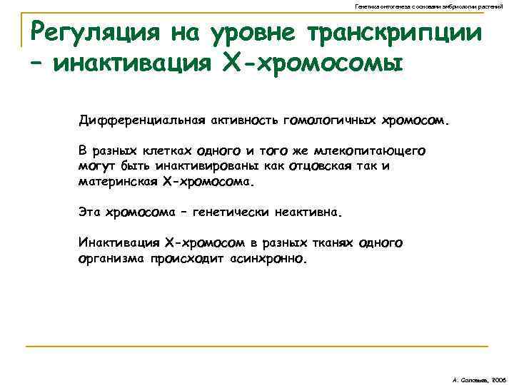 Генетика онтогенеза с основами эмбриологии растений Регуляция на уровне транскрипции – инактивация Х-хромосомы Дифференциальная