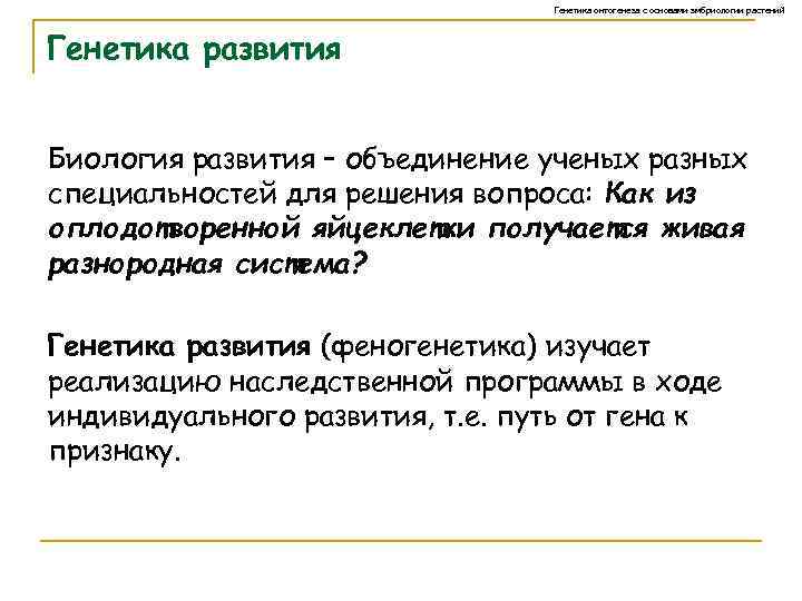 Генетика онтогенеза с основами эмбриологии растений Генетика развития Биология развития – объединение ученых разных