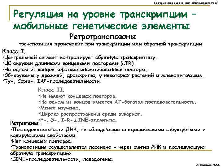 Генетика онтогенеза с основами эмбриологии растений Регуляция на уровне транскрипции – мобильные генетические элементы