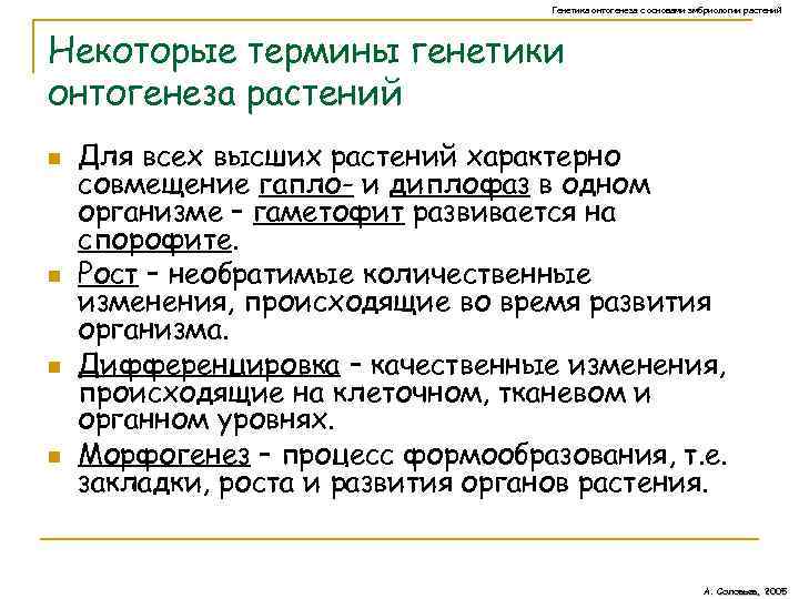 Генетика онтогенеза с основами эмбриологии растений Некоторые термины генетики онтогенеза растений n n Для