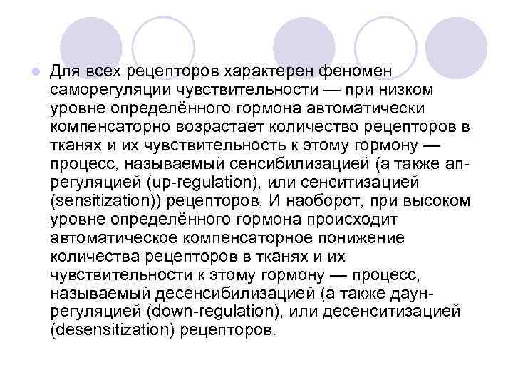 l Для всех рецепторов характерен феномен саморегуляции чувствительности — при низком уровне определённого гормона