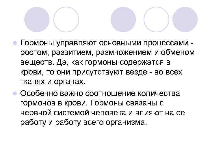 Гормоны управляют основными процессами ростом, развитием, размножением и обменом веществ. Да, как гормоны содержатся