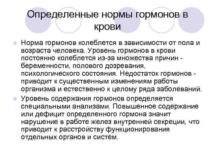 Определенные нормы гормонов в крови Норма гормонов колеблется в зависимости от пола и возраста