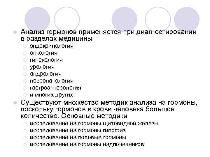 l Анализ гормонов применяется при диагностировании в разделах медицины: ¡ ¡ ¡ ¡ l