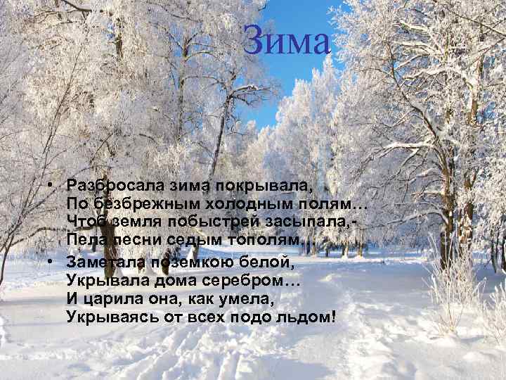 Зима • Разбросала зима покрывала, По безбрежным холодным полям… Чтоб земля побыстрей засыпала, Пела