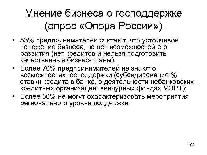 Мнение бизнеса о господдержке (опрос «Опора России» ) • 53% предпринимателей считают, что устойчивое