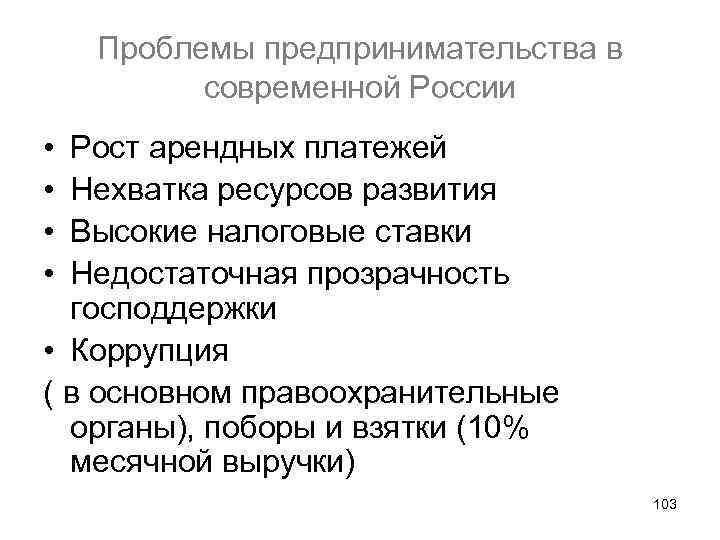 Проблемы предпринимательства в современной России • • Рост арендных платежей Нехватка ресурсов развития Высокие