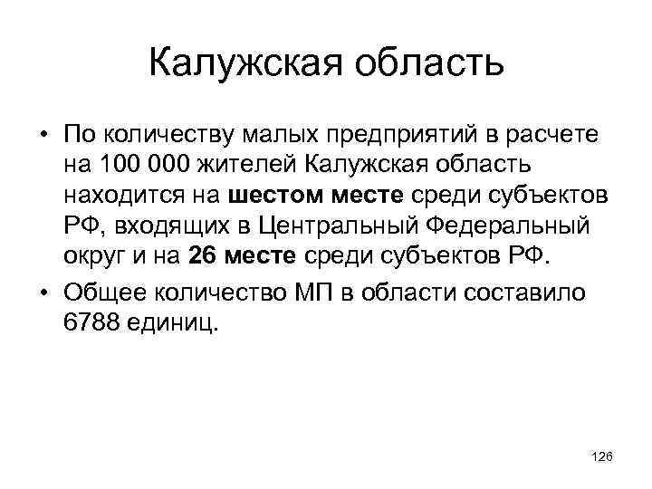 Калужская область • По количеству малых предприятий в расчете на 100 000 жителей Калужская