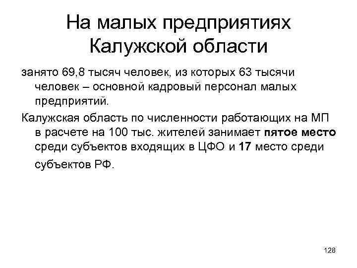 На малых предприятиях Калужской области занято 69, 8 тысяч человек, из которых 63 тысячи