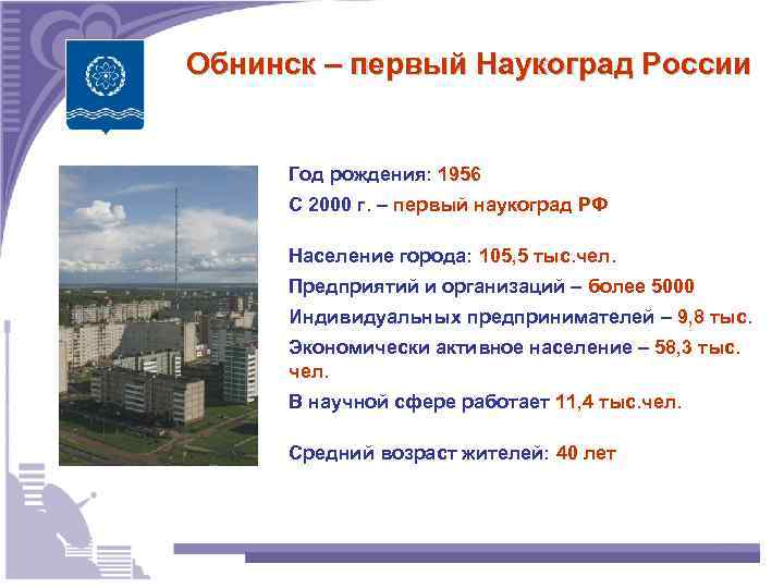 Обнинск – первый Наукоград России Год рождения: 1956 С 2000 г. – первый наукоград