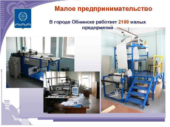 Малое предпринимательство В городе Обнинске работает 2100 малых предприятий 138 