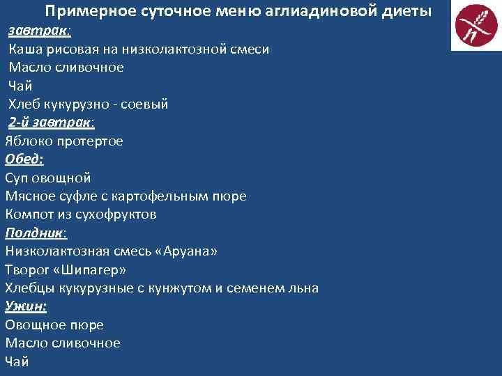 Примерное суточное меню аглиадиновой диеты завтрак: Каша рисовая на низколактозной смеси Масло сливочное Чай
