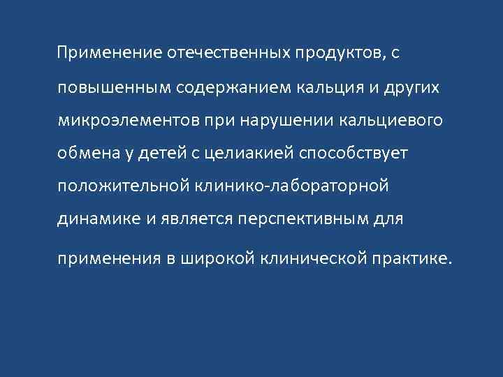 Применение отечественных продуктов, с повышенным содержанием кальция и других микроэлементов при нарушении кальциевого обмена