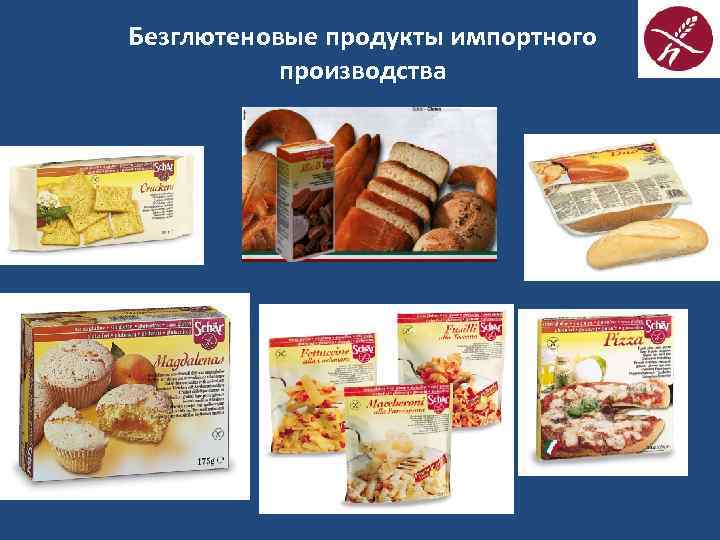 Безглютеновые продукты импортного производства 