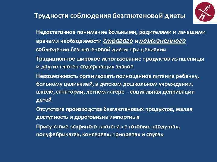 Трудности соблюдения безглютеновой диеты Недостаточное понимание больными, родителями и лечащими врачами необходимости строгого и
