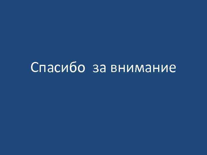 Спасибо за внимание 