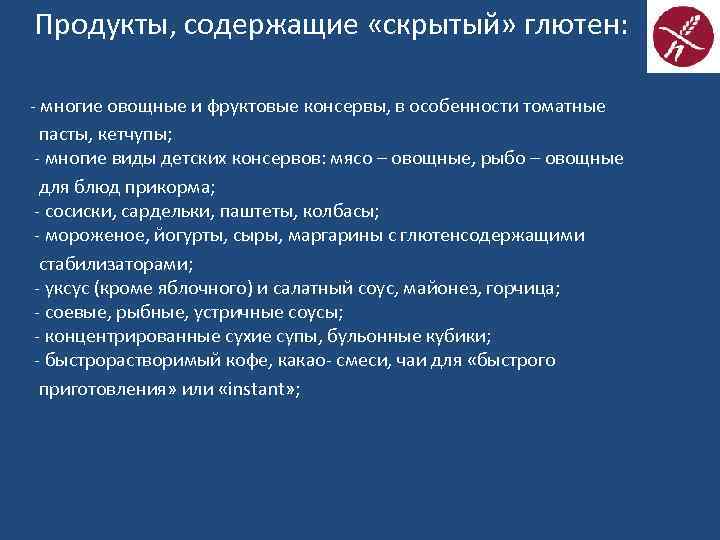 Продукты, содержащие «скрытый» глютен: - многие овощные и фруктовые консервы, в особенности томатные пасты,