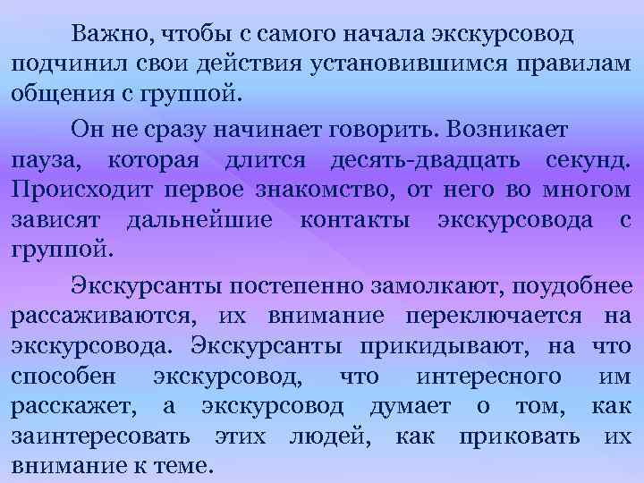 Важно, чтобы с самого начала экскурсовод подчинил свои действия установившимся правилам общения с группой.