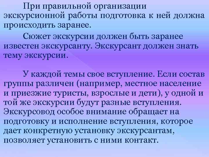 При правильной организации экскурсионной работы подготовка к ней должна происходить заранее. Сюжет экскурсии должен