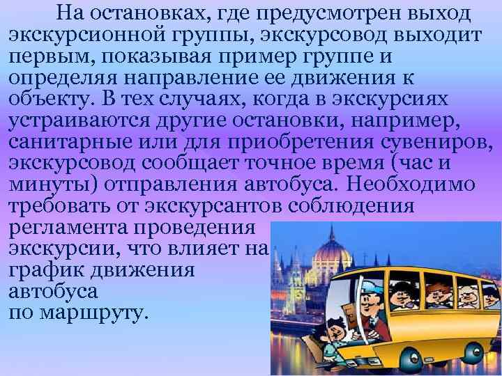 На остановках, где предусмотрен выход экскурсионной группы, экскурсовод выходит первым, показывая пример группе и