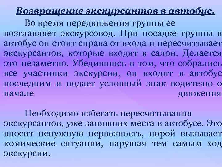Возвращение экскурсантов в автобус. Во время передвижения группы ее возглавляет экскурсовод. При посадке группы