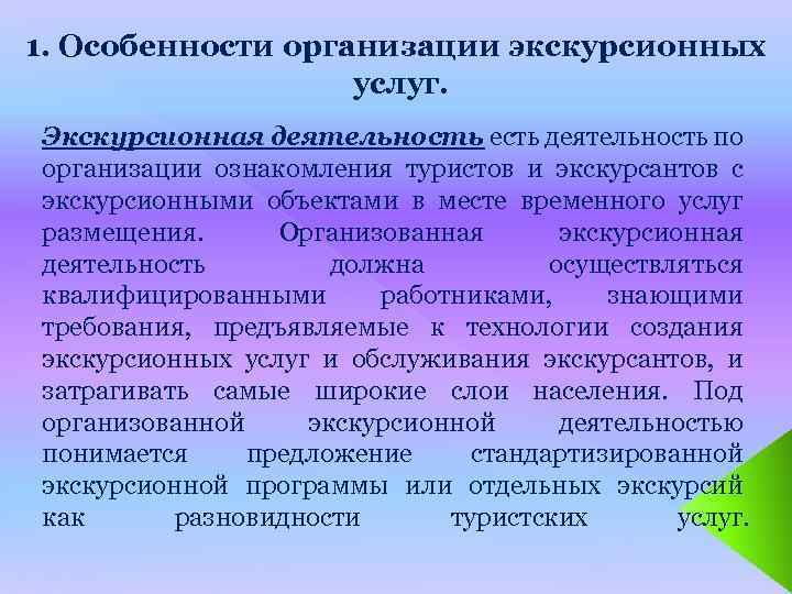 1. Особенности организации экскурсионных услуг. Экскурсионная деятельность есть деятельность по организации ознакомления туристов и