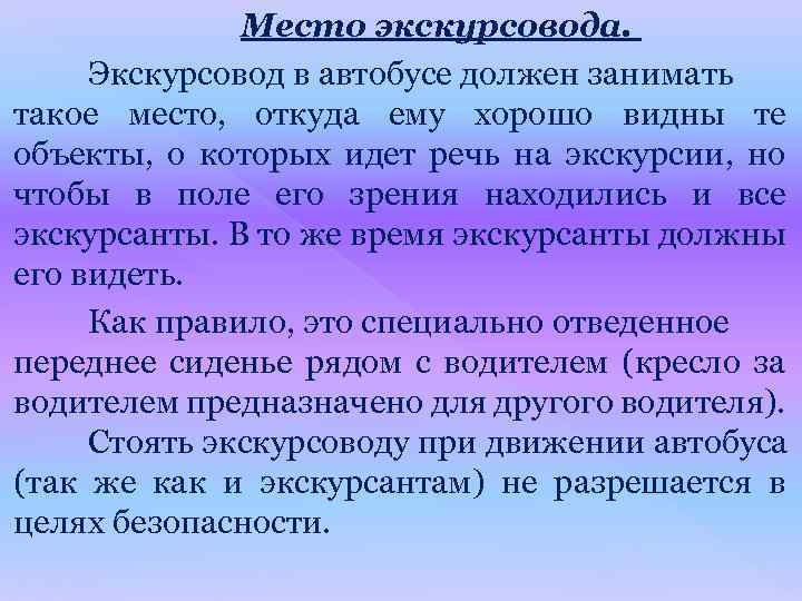 Место экскурсовода. Экскурсовод в автобусе должен занимать такое место, откуда ему хорошо видны те