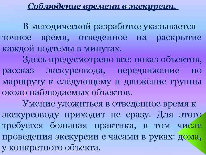 Соблюдение времени в экскурсии. В методической разработке указывается точное время, отведенное на раскрытие каждой