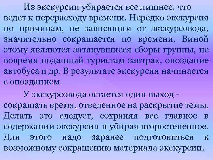 Из экскурсии убирается все лишнее, что ведет к перерасходу времени. Нередко экскурсия по причинам,