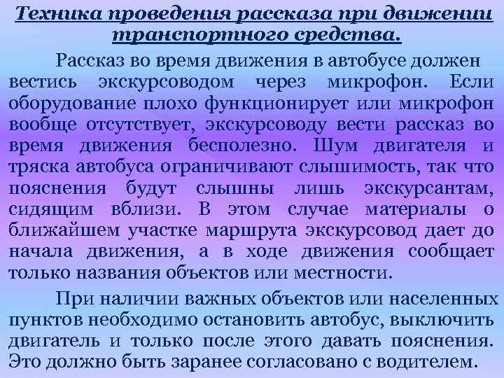Техника проведения рассказа при движении транспортного средства. Рассказ во время движения в автобусе должен