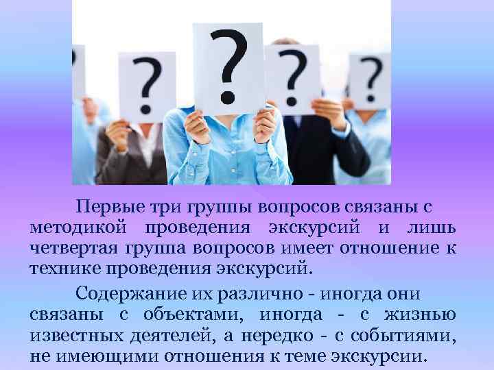 Первые три группы вопросов связаны с методикой проведения экскурсий и лишь четвертая группа вопросов