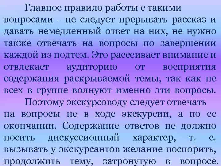 Главное правило работы с такими вопросами - не следует прерывать рассказ и давать немедленный