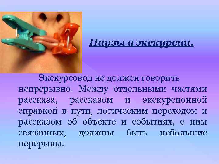 Паузы в экскурсии. Экскурсовод не должен говорить непрерывно. Между отдельными частями рассказа, рассказом и
