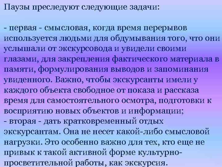 Паузы преследуют следующие задачи: - первая - смысловая, когда время перерывов используется людьми для