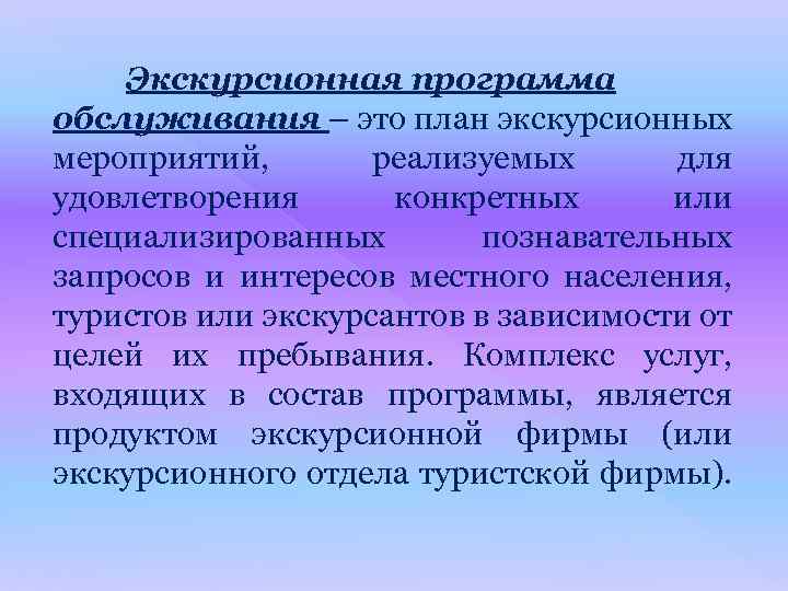 Экскурсионная программа обслуживания – это план экскурсионных мероприятий, реализуемых для удовлетворения конкретных или специализированных