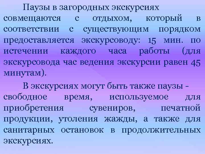 Паузы в загородных экскурсиях совмещаются с отдыхом, который в соответствии с существующим порядком предоставляется