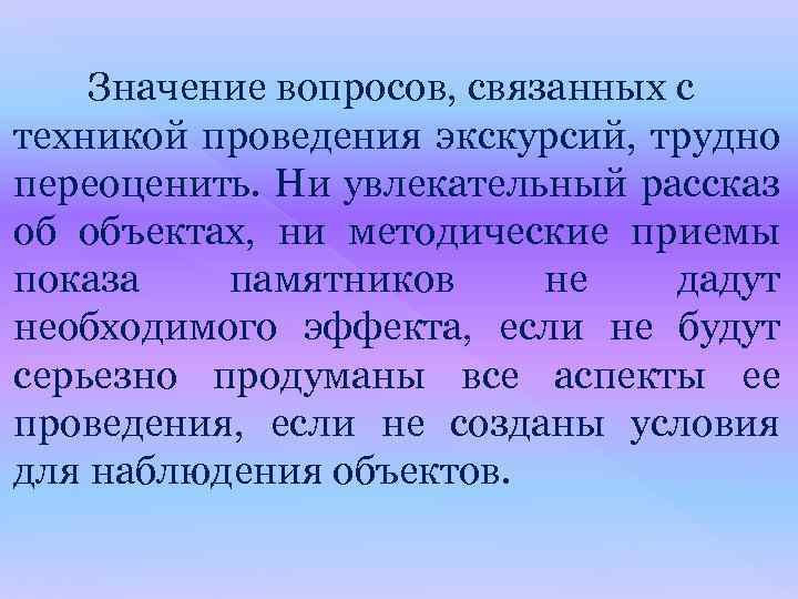 Значение вопросов, связанных с техникой проведения экскурсий, трудно переоценить. Ни увлекательный рассказ об объектах,