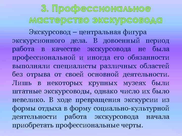 3. Профессиональное мастерство экскурсовода Экскурсовод – центральная фигура экскурсионного дела. В довоенный период работа