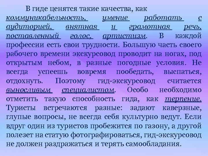 В гиде ценятся такие качества, как коммуникабельность, умение работать с аудиторией, внятная и грамотная