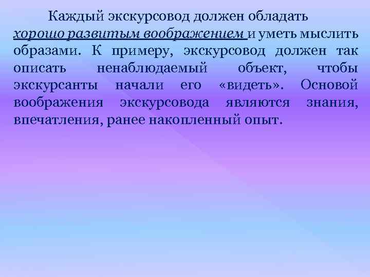 Каждый экскурсовод должен обладать хорошо развитым воображением и уметь мыслить образами. К примеру, экскурсовод