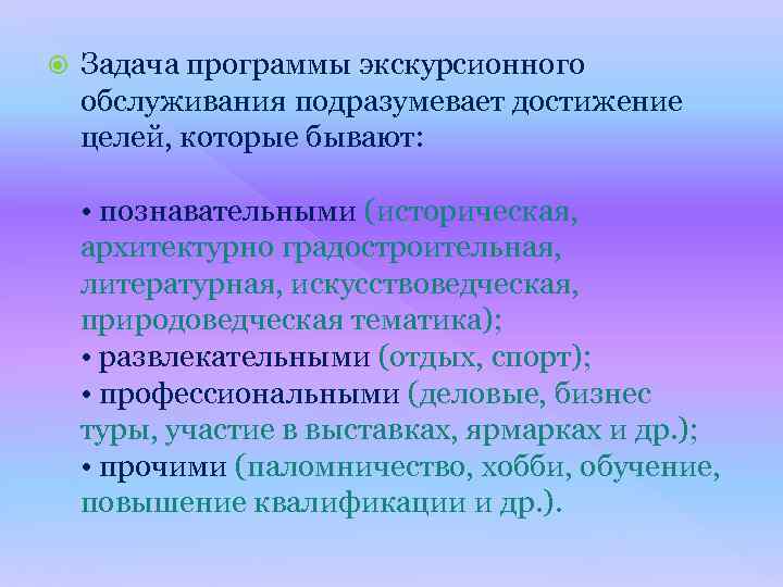  Задача программы экскурсионного обслуживания подразумевает достижение целей, которые бывают: • познавательными (историческая, архитектурно