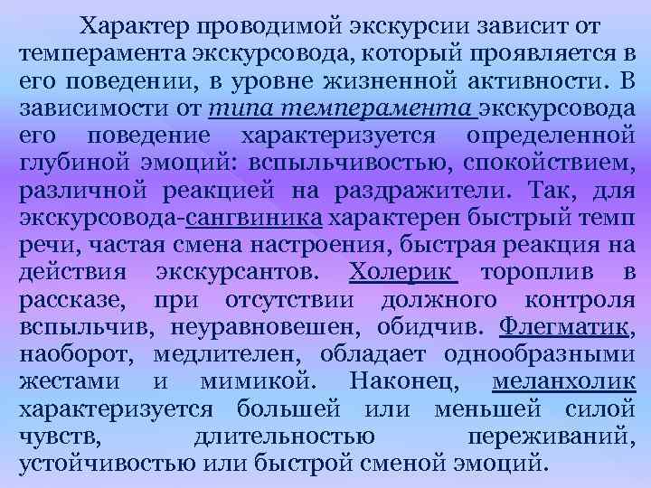 Характер проводимой экскурсии зависит от темперамента экскурсовода, который проявляется в его поведении, в уровне