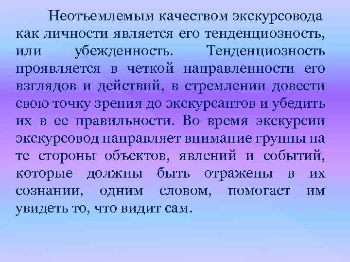 Неотъемлемым качеством экскурсовода как личности является его тенденциозность, или убежденность. Тенденциозность проявляется в четкой
